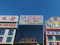 -珍宝蟹舫·巴城味道(巴城总店)