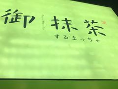 -御抹茶