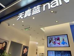 -天真蓝照相馆(五角场百联又一城店)