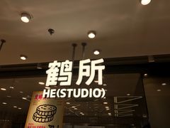 -鹤所·低糖零蔗糖烘焙(长楹店)