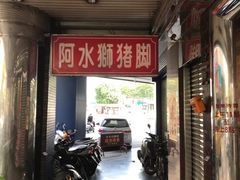 门面-阿水狮猪脚大王(台中公园店)