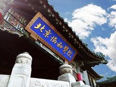 -北京协和医院(东单院区)