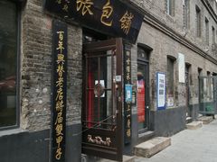 门面-张包铺(道外店)