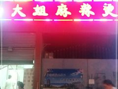门面-大姐麻辣烫(莲宝中路店)