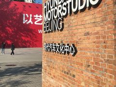 -现代汽车文化中心 Hyundai Motorstudio Beijing
