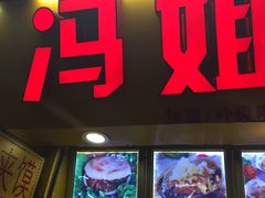 -冯姐生蚝(迎宾广场店)