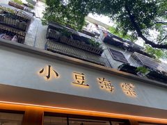-小豆海棠(人民南路店)
