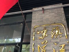 门面-邵顺兴锅盖面(金山宝地店)