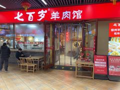 -七百岁羊肉馆(环球港店)