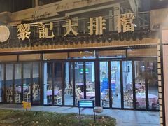-黎记大排档(慈云路店)