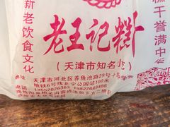 -老王记糕干(养鱼池路店)