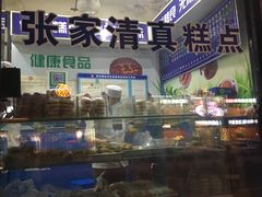 -张家清真糕点(奉天街店)