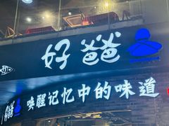 -好爸爸(外滩店)