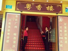 门面-粤香楼(新光里店)