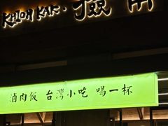 -捡角台湾食堂(普陀店)