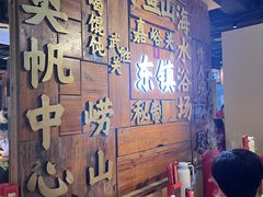 -东镇老火锅(长春路首店)