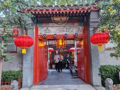 -花家怡园(四合院总店)