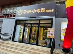 门面-干杯小木屋米酒店(罗斯福店)