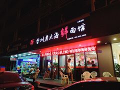 门面-台州老六海鲜面馆(上南总店)
