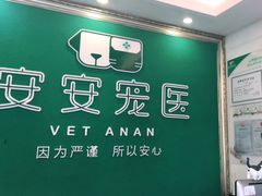 -安安宠医·安宠宠物医院