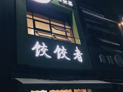 门面-东北饭店·饺饺者( 学府壹号店)