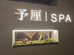 -予厘·推拿按摩·精油SPA(憩舍长安店)