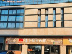 -兰州马子禄牛肉面(文景公园店)