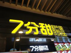门面-7分甜(万象城店)