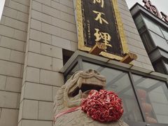 -狗不理(塘沽店)