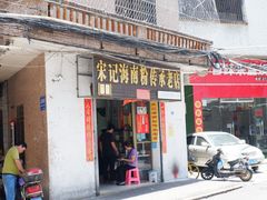 门面-宋记海南粉传承老店(人民西路店)