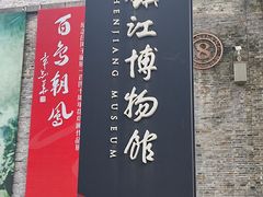 -镇江博物馆