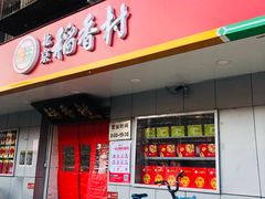 门面-北京稻香村(甘家口店)