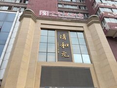 -清和元(铜锣湾店)