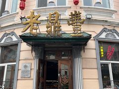 -老鼎丰(靖宇街总店)