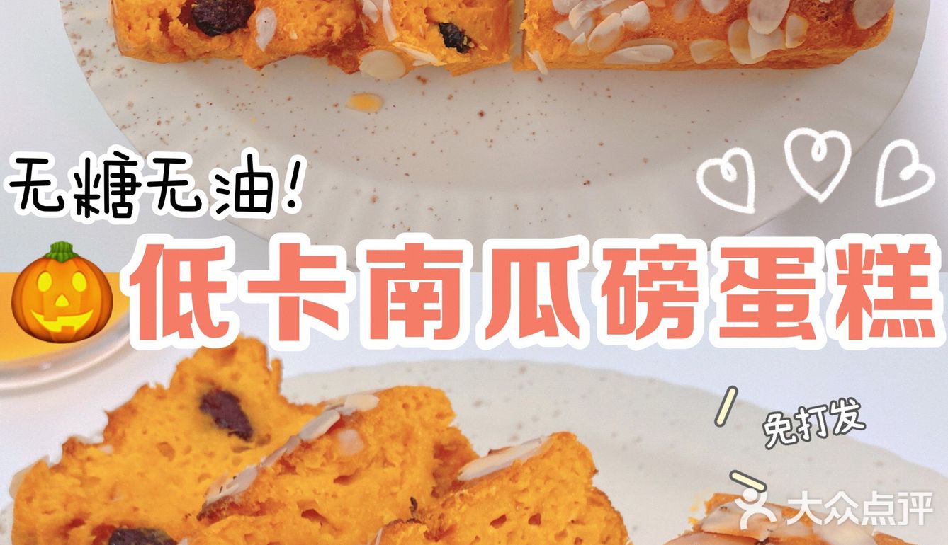 🎃全麦南瓜磅蛋糕｜无糖无油·减脂甜品‼️