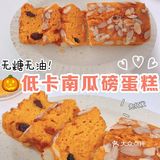 🎃全麦南瓜磅蛋糕｜无糖无油·减脂甜品‼️