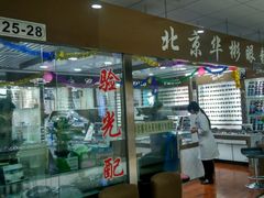 -华彬眼镜专业渐进配镜(潘家园店)