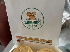 -红豆Q醇·新派车轮饼 铜锣烧(健康路店)