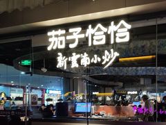 -茄子恰恰·新云南小炒(钱王街店)