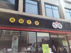 咬不得高祖生煎(高银街店)-咬不得高祖生煎·简餐(高银街店)