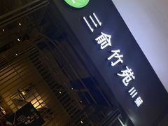-三俞竹苑(卓展店)