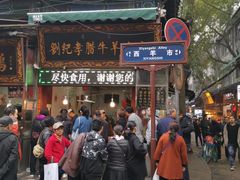 -刘纪孝腊牛羊肉(北广济街店)