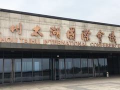 门面-苏州太湖国际会议中心