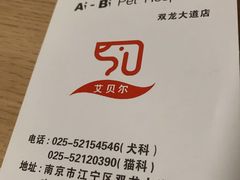 -艾贝尔宠物医院·24H转诊中心·肿瘤猫专科(江宁双龙店)