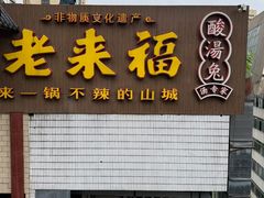 -老来福·非遗酸汤兔(凯旋路店)