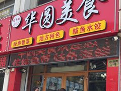 -华圆美食-老蓬莱菜(蓬港路店)