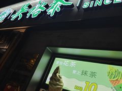 -吴裕泰圆筒冰淇淋(安内店)