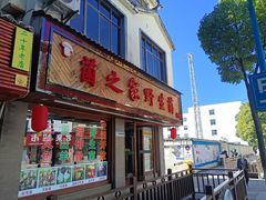 门面-菌之家·专业纯野生菌火锅·特色炒菌