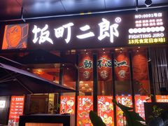 门面-饭町二郎日式综合茶餐(中安广场店)