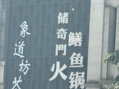 -储奇门鳝鱼火锅(总店)